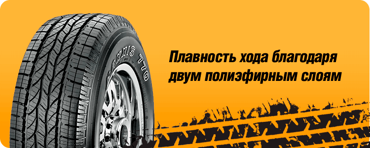 Плавность хода MAXXIS HT770 BRAVO